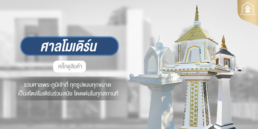 ร้านขายศาลพระภูมิ โมเดิร์น