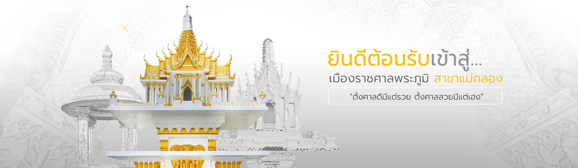 ศาลพระภูมิราคา ศาลพระภูมิก ตั้งแล้วรวย บูชาแล้วปัง เมืองราชศาลพระภูมิ สาขาแม่กลอง