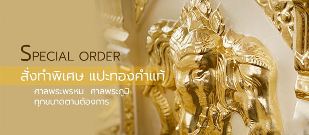 ศาลพระภูมิ ราคา ราคาถูก ศาลเจ้าที่ เจดีย์ ทรงไทย เรามีครบทุกรูปแบบ ราคาไม่แพงเกรดพรีเมี่ยม พร้อมให้คำปรึกษาฟรี ราคาถูก