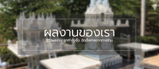 ศาลพระภูมิ ราคา ศาลเจ้าที่ เจดีย์ ทรงไทย เรามีครบทุกรูปแบบ ราคาไม่แพงเกรดพรีเมี่ยม พร้อมให้คำปรึกษาฟรี ศาลพระภูมิ ราคา ราคาถูก