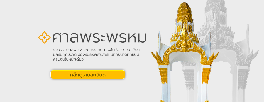 ศาลพระพรหม ศาลพระภูมิราคา