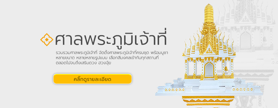 ศาลพระภูมิเจ้าที่ ศาลพระภูมิราคา