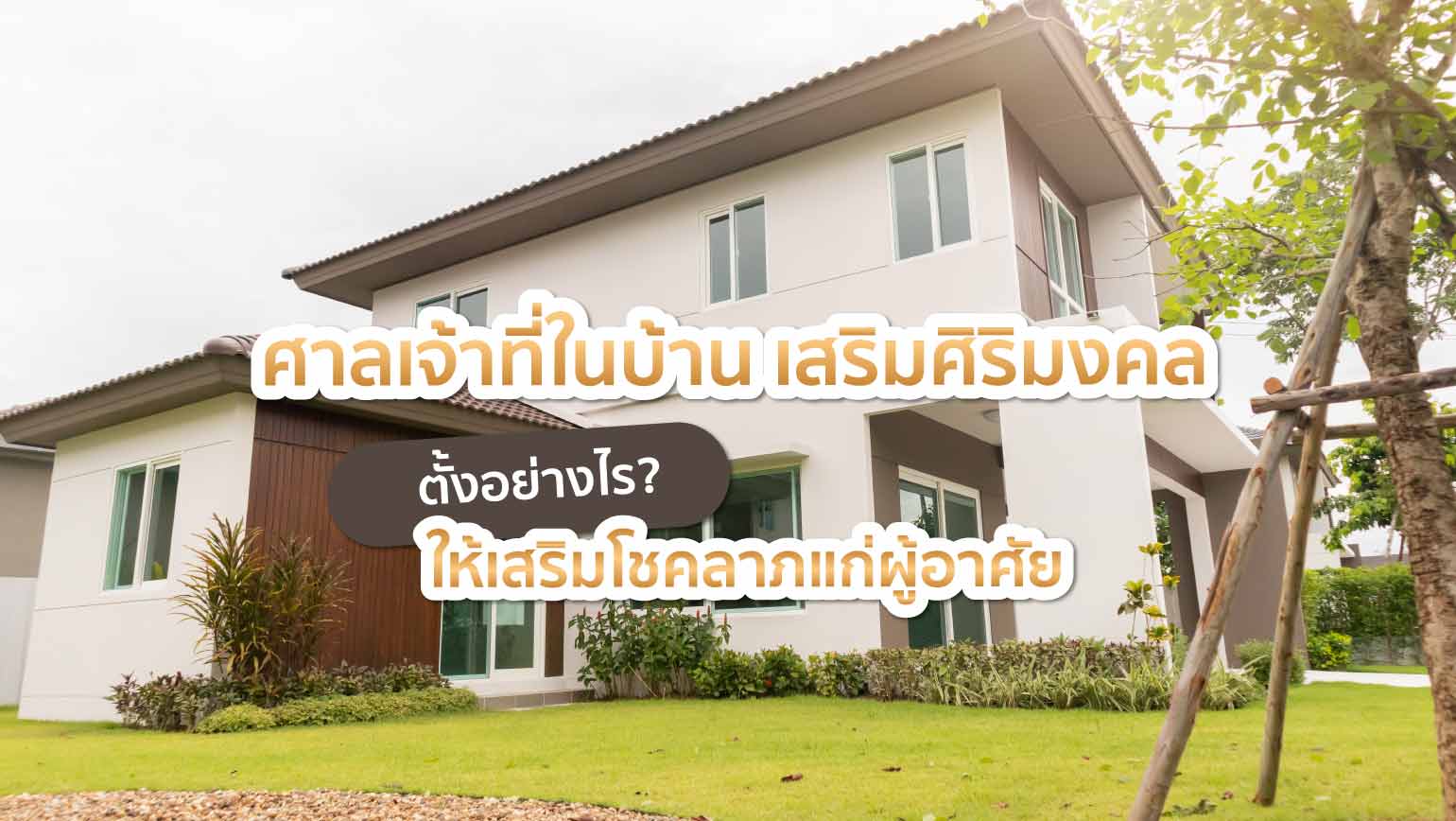 ศาลเจ้าที่ในบ้าน เสริมศิริมงมล ตั้งอย่างไรให้เสริมโชคลาภแก่ผู้อาศัย