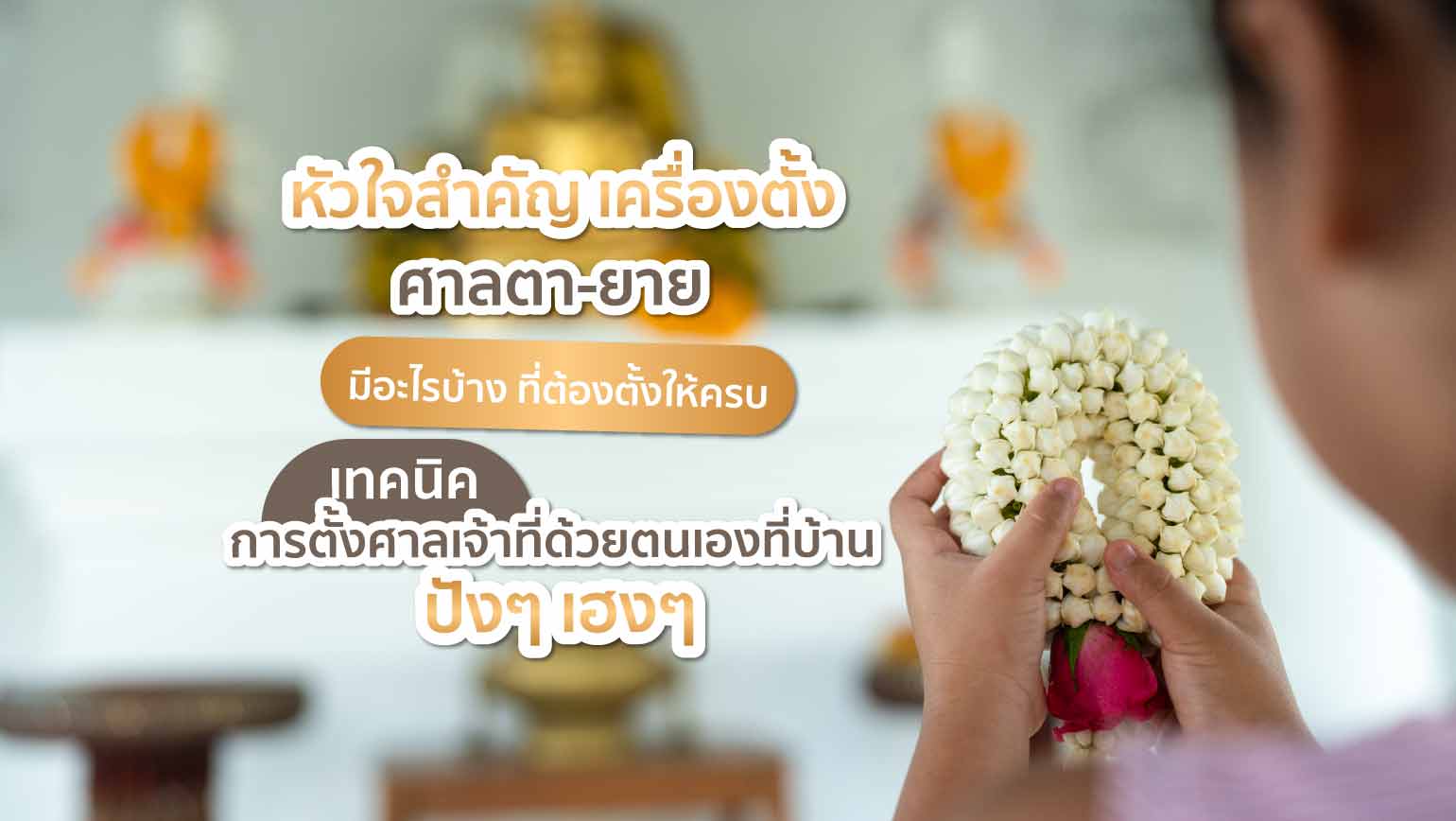 หัวใจสำคัญ เครื่องตั้งศาลตา ยาย มีอะไรบ้าง ที่ต้องตั้งให้ครบ