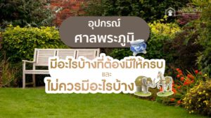 อุปกรณ์ศาลพระภูมิมีอะไรบ้างที่ต้องมีให้ครบ และไม่ควรมีอะไรบ้าง