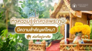 ทำความรู้จักศาลพระภูมิคืออะไร มีความสำคัญแค่ไหนต่อที่อยู่อาศัย