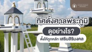 ทิศตั้งศาลพระภูมิ ดูอย่างไร ตั้งให้ถูกหลัก เสริมสิริมงคล