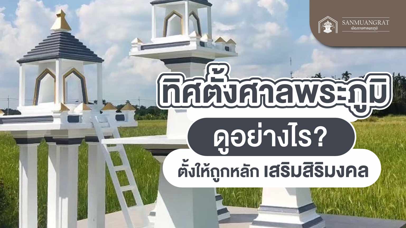 ทิศตั้งศาลพระภูมิ ดูอย่างไร ตั้งให้ถูกหลัก เสริมสิริมงคล