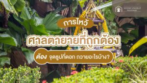 การไหว้ศาลตายายที่ถูกต้อง ต้องจุดธูปกี่ดอก ถวายอะไรบ้าง