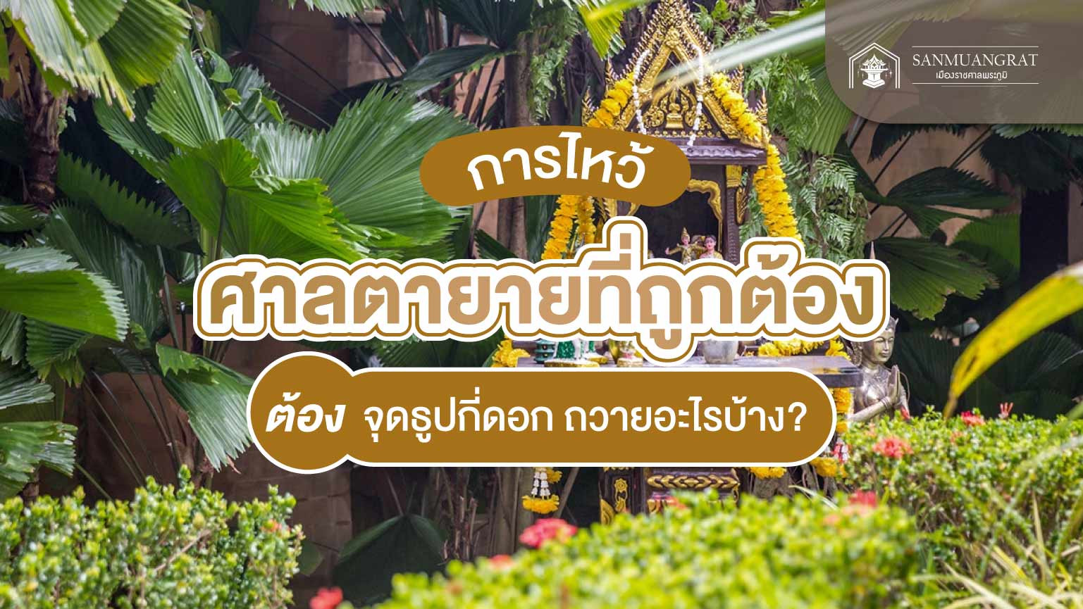 การไหว้ศาลตายายที่ถูกต้อง ต้องจุดธูปกี่ดอก ถวายอะไรบ้าง