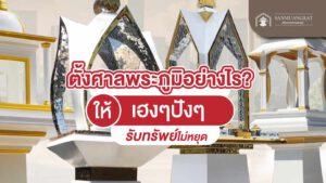 ตั้งศาลพระภูมิอย่างไร ให้เฮง ๆ ปัง ๆ รับทรัพย์ไม่หยุด
