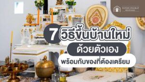 7 วิธีขึ้นบ้านใหม่ด้วยตัวเอง พร้อมกับของที่ต้องเตรียม