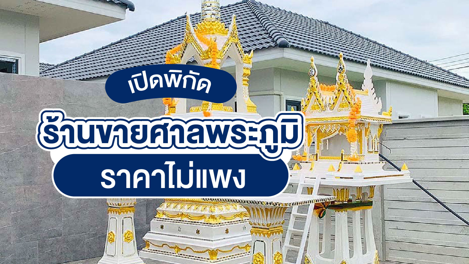 เปิดพิกัดร้านขายศาลพระภูมิ ราคาไม่แพง