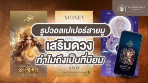 รูปวอลเปเปอร์สายมู
