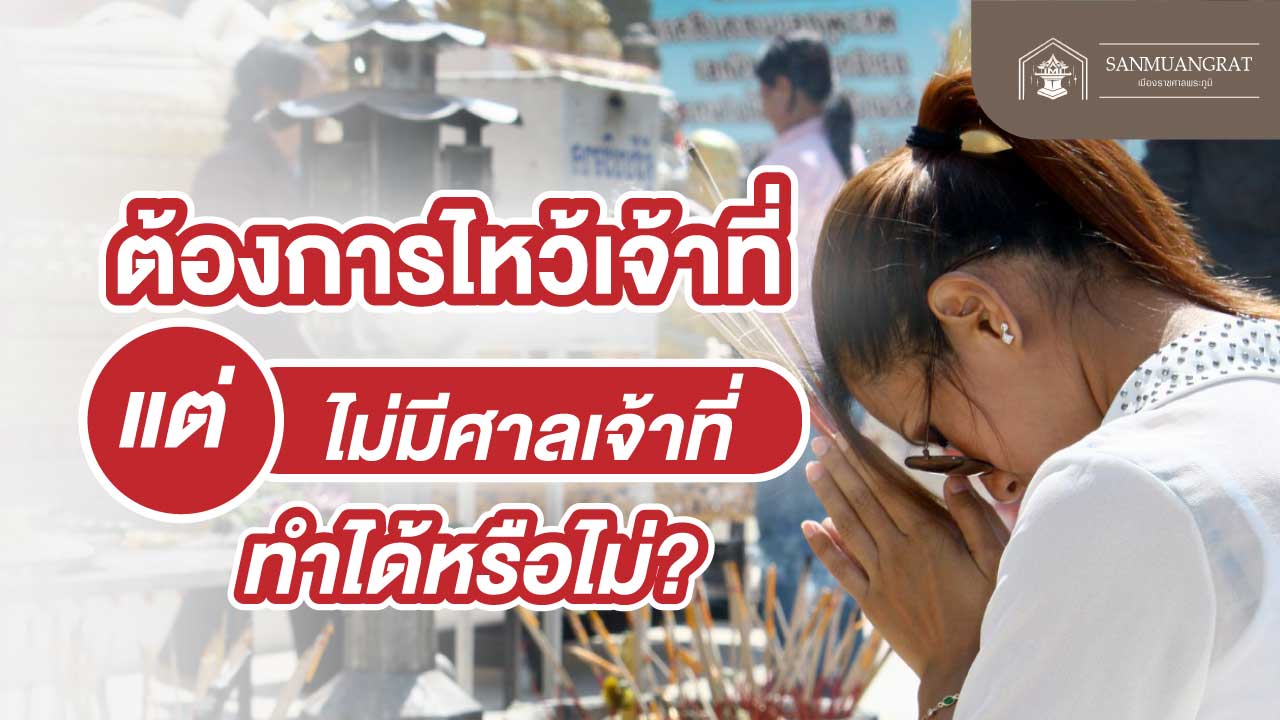 ต้องการไหว้เจ้าที่แต่ไม่มีศาล