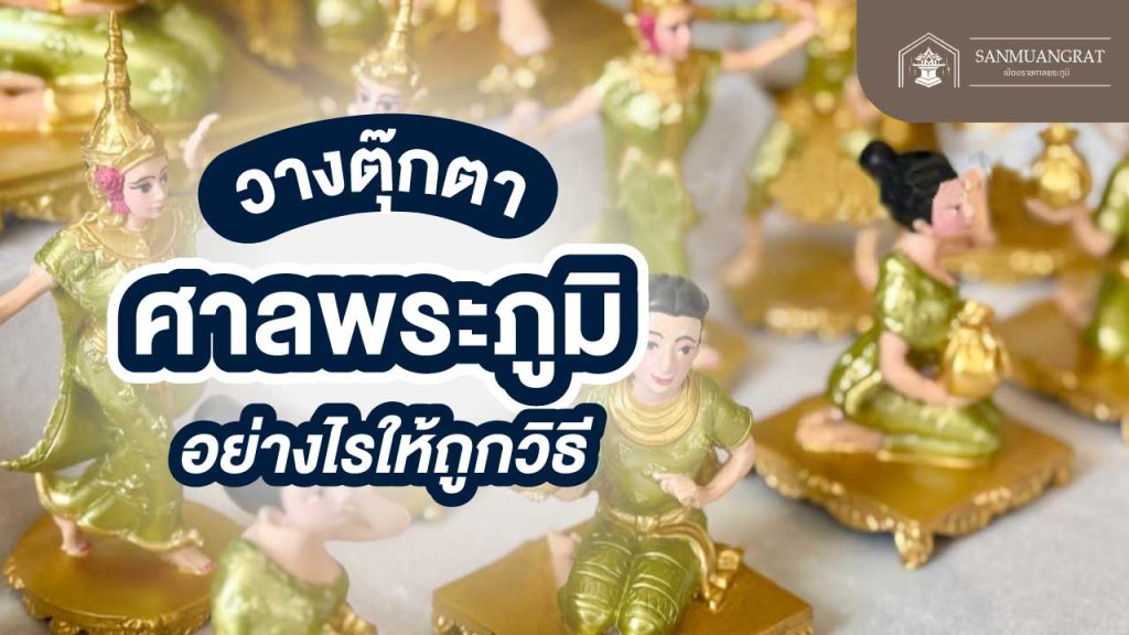 วางศาลพระภูมิ