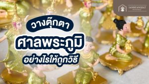 วางศาลพระภูมิ
