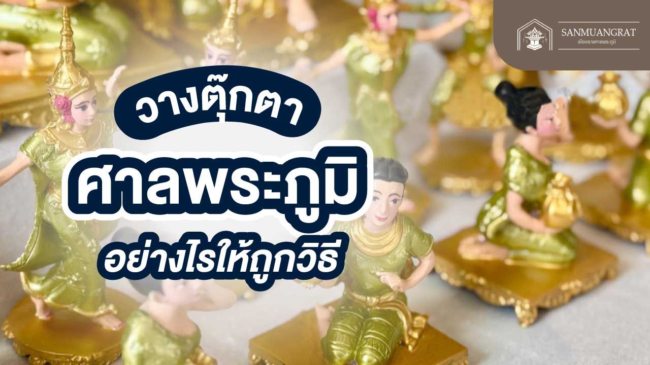 วางศาลพระภูมิ