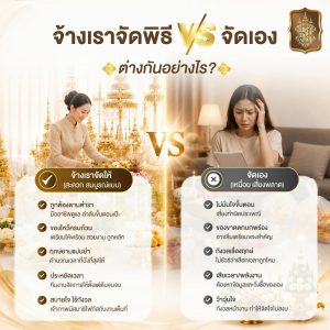 บวงสรวง จัดเอง VS จ้างมืออาชีพ แตกต่างกันอย่างไร ?