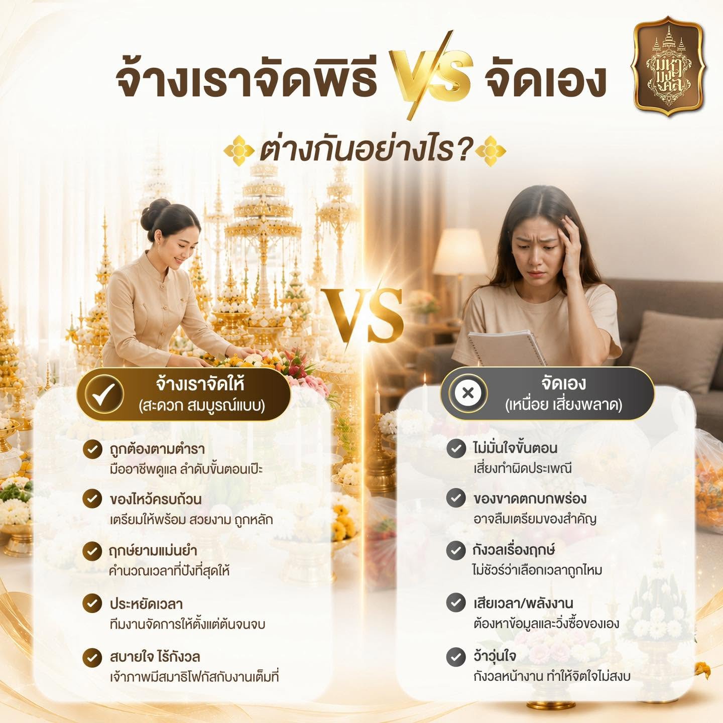 บวงสรวง จัดเอง VS จ้างมืออาชีพ แตกต่างกันอย่างไร ?