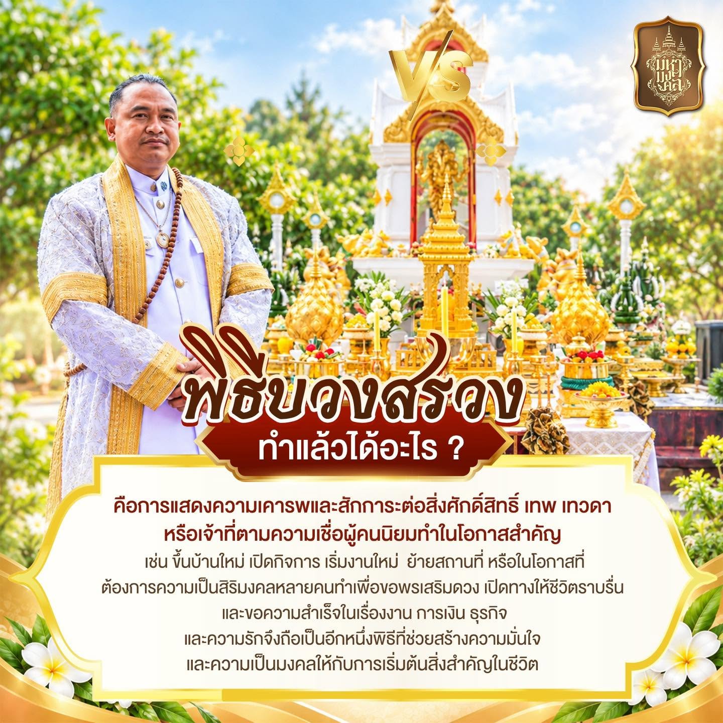 บวงสรวง” ทำแล้วได้อะไร?
