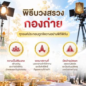 พิธีบวงสรวงกองถ่าย เสริมสิริมงคลก่อนเริ่มงาน