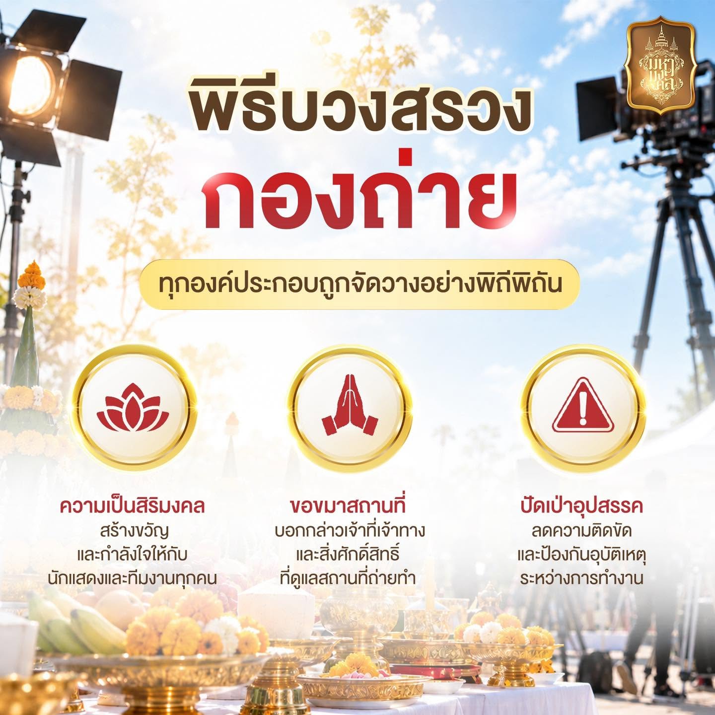 พิธีบวงสรวงกองถ่าย เสริมสิริมงคลก่อนเริ่มงาน