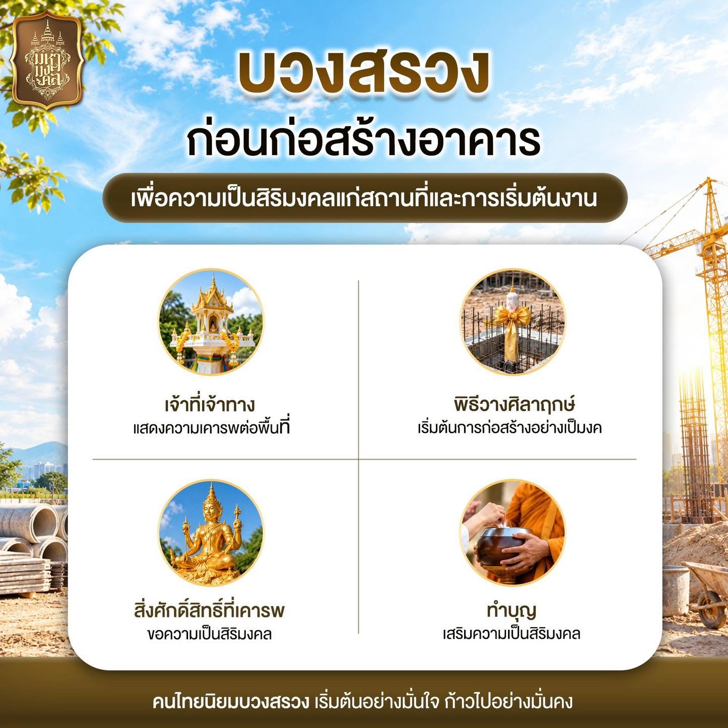 ก่อนสร้าง “อาคาร” หลายคนจึงเลือกบวงสรวง