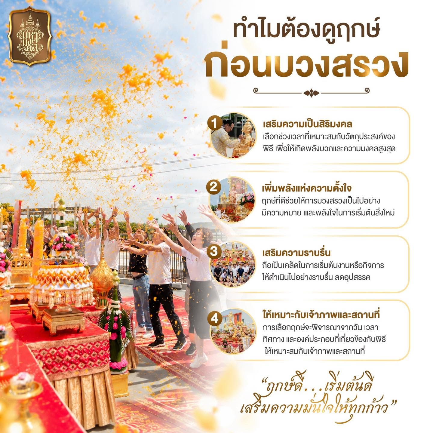 ทำไมต้องดูฤกษ์ก่อนบวงสรวง