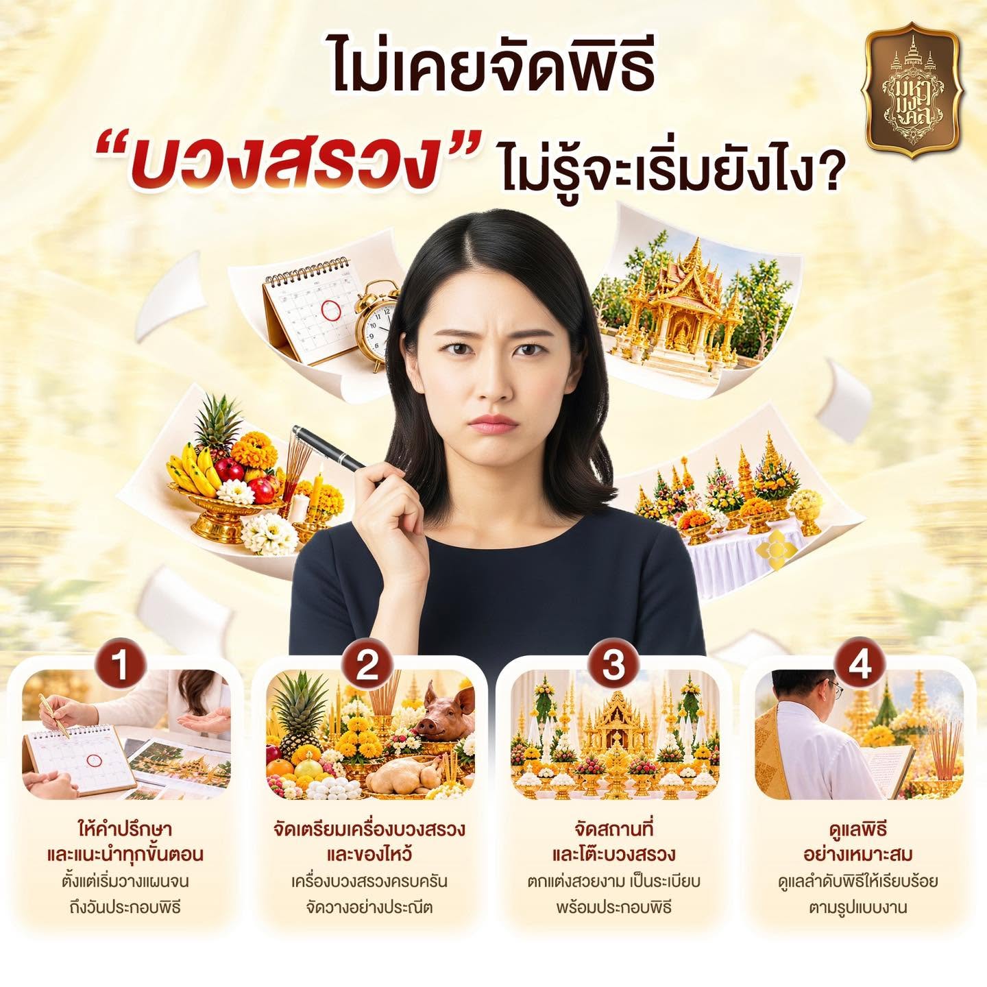 ไม่เคยจัดพิธีบวงสรวง ไม่รู้จะเริ่มยังไง